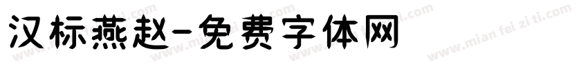 汉标燕赵字体转换