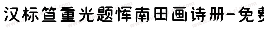 汉标笪重光题恽南田画诗册字体转换