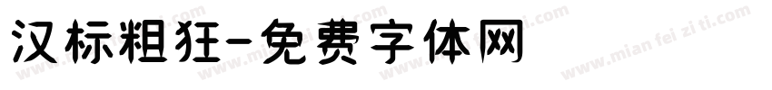 汉标粗狂字体转换