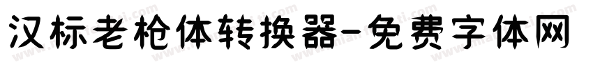 汉标老枪体转换器字体转换