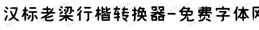 汉标老梁行楷转换器字体转换