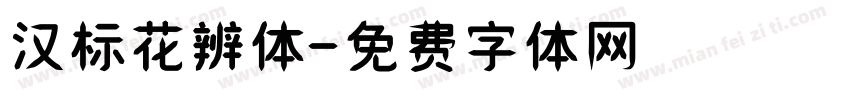 汉标花辨体字体转换