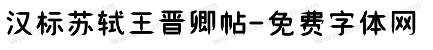 汉标苏轼王晋卿帖字体转换