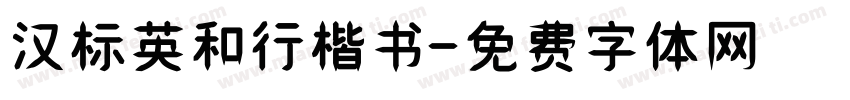 汉标英和行楷书字体转换