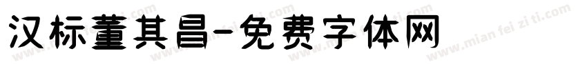 汉标董其昌字体转换