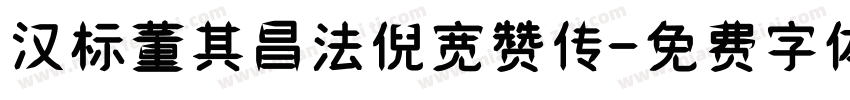 汉标董其昌法倪宽赞传字体转换