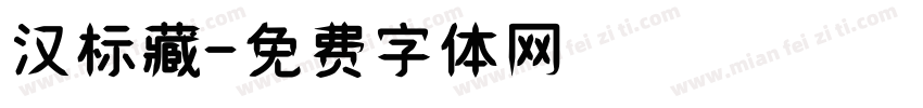 汉标藏字体转换
