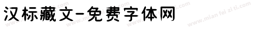 汉标藏文字体转换