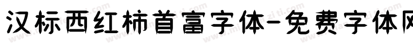 汉标西红柿首富字体字体转换
