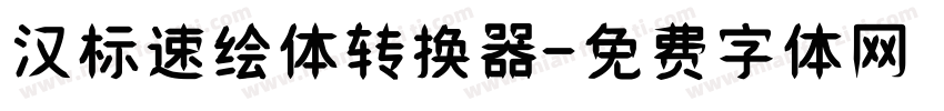 汉标速绘体转换器字体转换