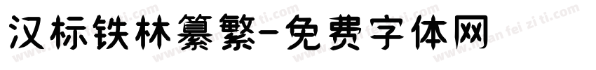 汉标铁林纂繁字体转换