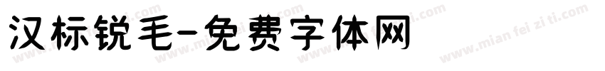 汉标锐毛字体转换