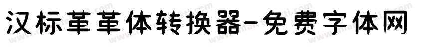 汉标革革体转换器字体转换