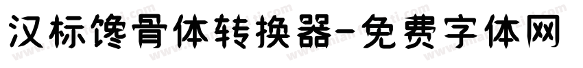 汉标馋骨体转换器字体转换