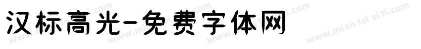汉标高光字体转换