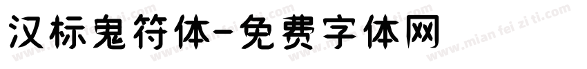 汉标鬼符体字体转换