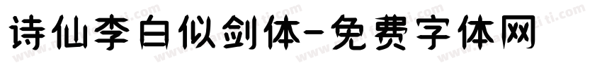 诗仙李白似剑体字体转换