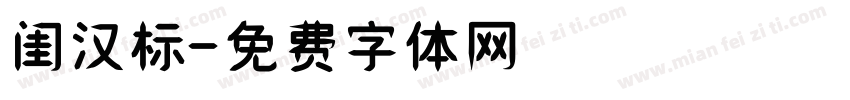 闺汉标字体转换
