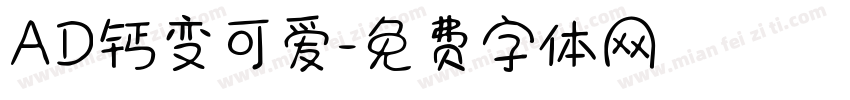 AD钙变可爱字体转换