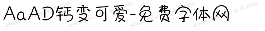 AaAD钙变可爱字体转换