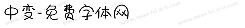 中变字体转换