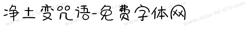净土变咒语字体转换