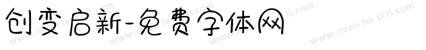 创变启新字体转换