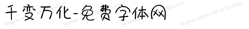 千变万化字体转换
