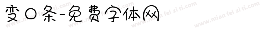 变口条字体转换