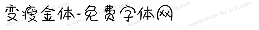 变瘦金体字体转换