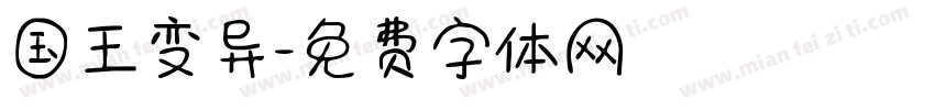 国王变异字体转换