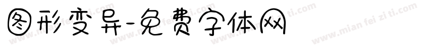 图形变异字体转换