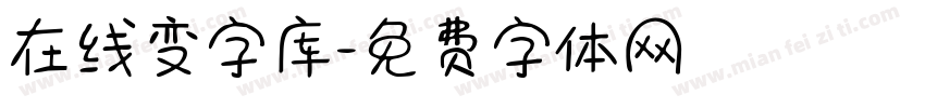 在线变字库字体转换