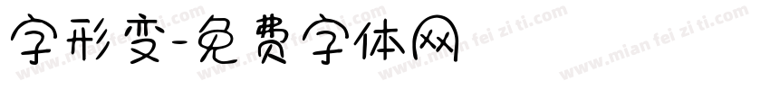字形变字体转换