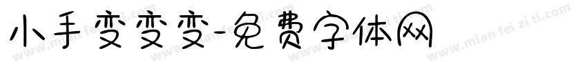小手变变变字体转换