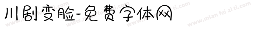 川剧变脸字体转换
