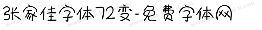 张家佳字体72变字体转换