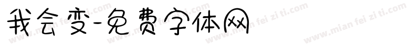 我会变字体转换