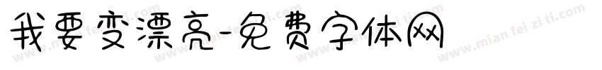 我要变漂亮字体转换