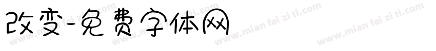 改变字体转换
