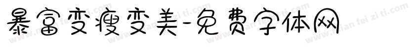 暴富变瘦变美字体转换