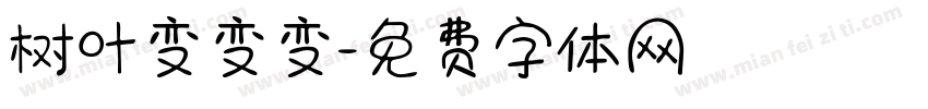 树叶变变变字体转换