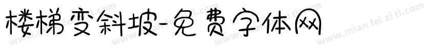 楼梯变斜坡字体转换
