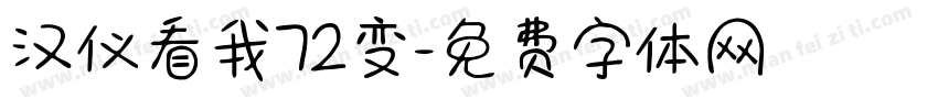 汉仪看我72变字体转换