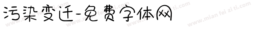 污染变迁字体转换