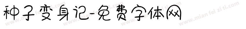 种子变身记字体转换