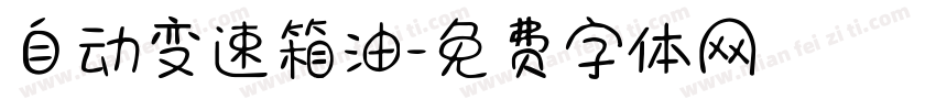 自动变速箱油字体转换