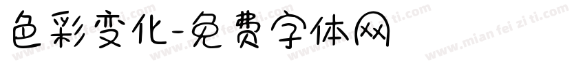 色彩变化字体转换