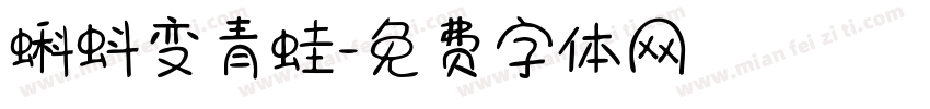 蝌蚪变青蛙字体转换