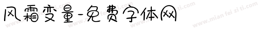 风霜变量字体转换